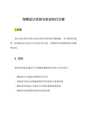 保障设计优良与安全执行方案.docx