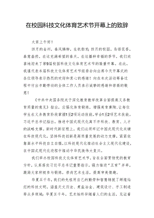 在校园科技文化体育艺术节开幕上的致辞.docx