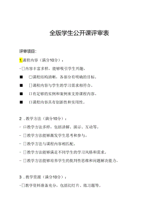 全版学生公开课评审表.docx