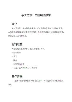 手工艺术：书签制作教学.docx