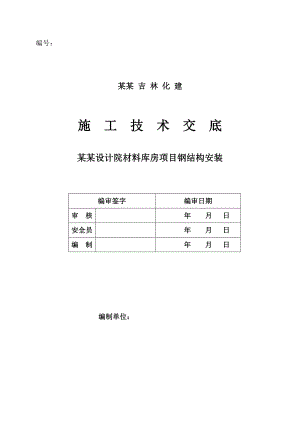 大型库房钢结构安装施工技术交底.doc