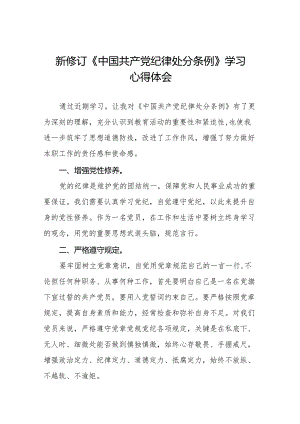 关于《中国共产党纪律处分条例》学习教育活动的心得体会十五篇.docx