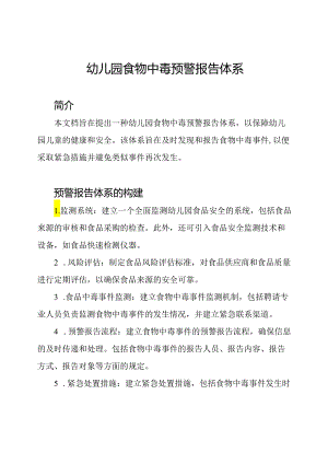 幼儿园食物中毒预警报告体系.docx