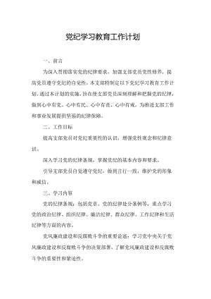 2024年派出所党纪学习教育工作计划（7份）.docx