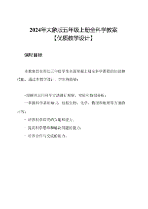 2024年大象版五年级上册全科学教案【优质教学设计】.docx