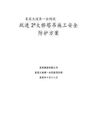 大桥塔吊施工安全防护方案.doc