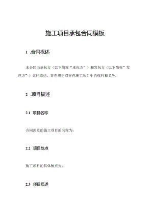 施工项目承包合同模板.docx