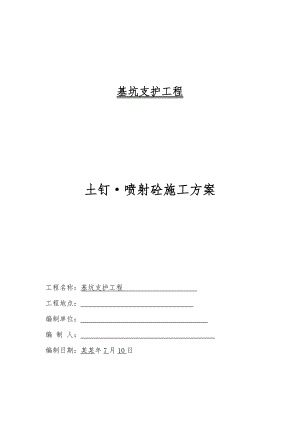 基坑支护工程土钉 喷射砼施工方案.doc