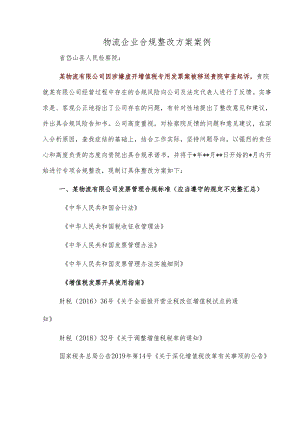 物流企业合规整改方案案例.docx