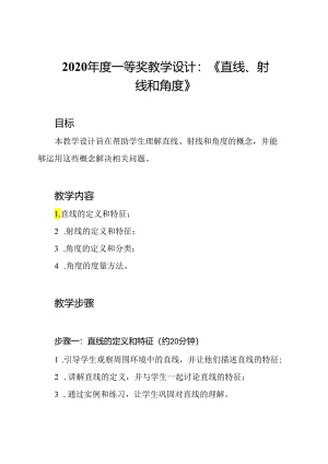 2020年度一等奖教学设计：《直线、射线和角度》.docx