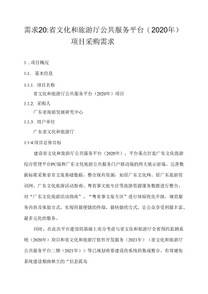广东省省级政务信息化（2020年第三批）项目需求--广东省文化和旅游厅公共服务平台（2020）项目.docx