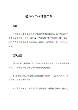 校园数字化工作领导团队.docx