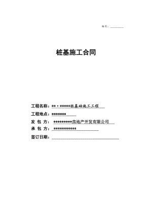 基坑内桩基施工合同.doc