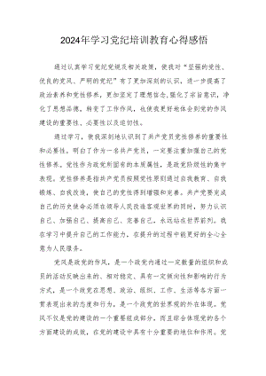 2024年学习《党纪专题教育》个人心得体会 合计15份.docx
