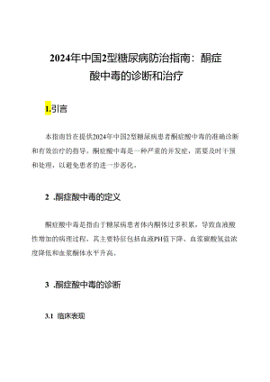 2024年中国2型糖尿病防治指南：酮症酸中毒的诊断和治疗.docx