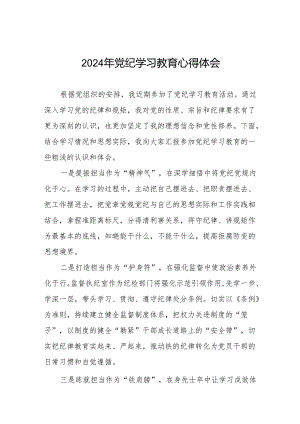 党员干部2024年党纪学习教育专题学习交流发言8篇.docx