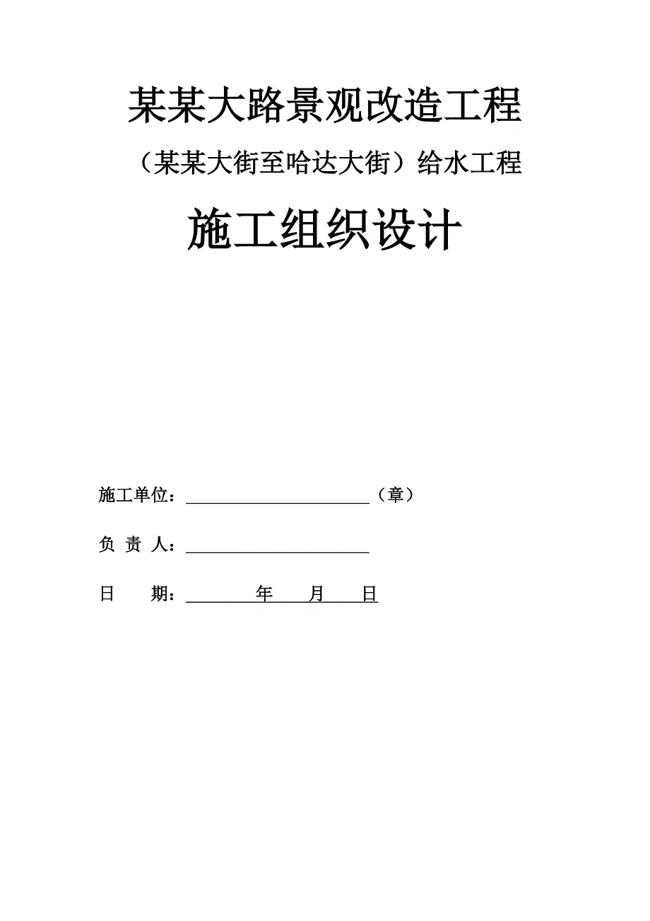 大路景观改造工程给水工程施工组织设计.doc_第1页