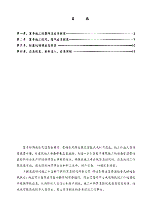 夏季施工应急预案.doc