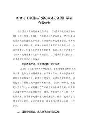 2024新修订版中国共产党纪律处分条例心得体会通用范本二十七篇.docx