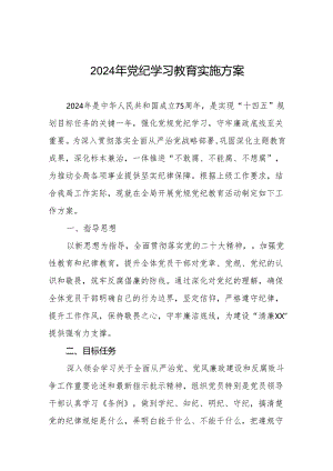 2024年党纪学习教育工作实施方案通用模板十一篇.docx