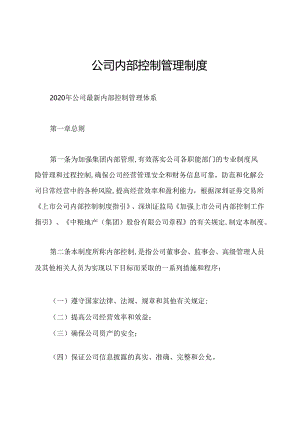 公司内部控制管理制度.docx