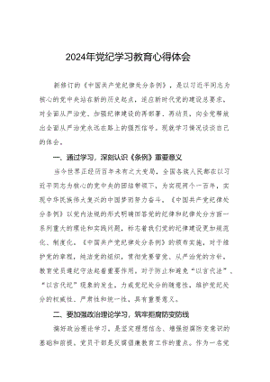 2024年党纪教育活动研讨发言材料十七篇.docx
