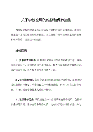 关于学校空调的维修和保养措施.docx