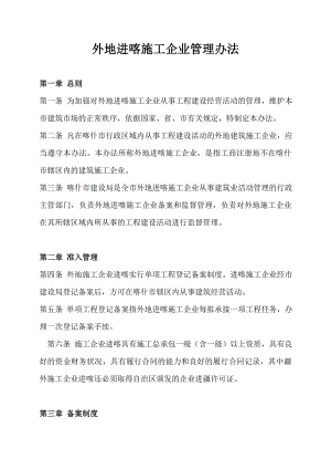 外地进喀施工企业管理办法.doc