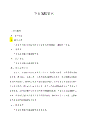 广东省省级政务信息化（2024年第一批）项目需求--广东省电子政务外网省级平台核心骨干及运营服务（2024年）项目.docx