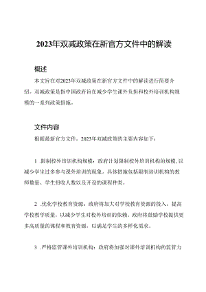 2023年双减政策在新官方文件中的解读.docx