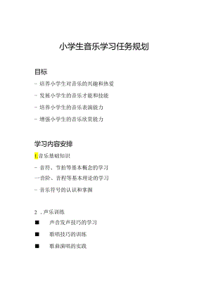 小学生音乐学习任务规划.docx