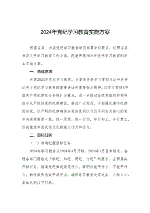 2024年党纪学习教育实施方案八篇.docx
