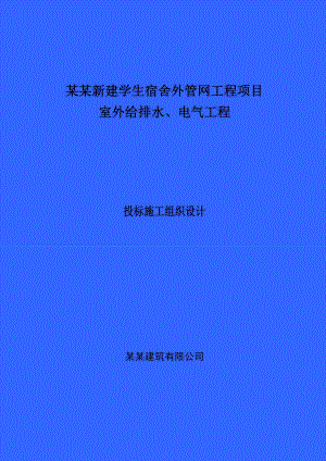 天津农学院新建学生公寓项目室外给排水、电气工程投标施工组织设计方案.doc