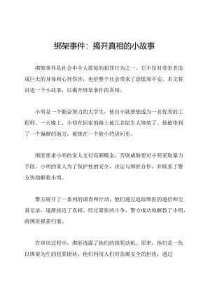 绑架事件：揭开真相的小故事.docx