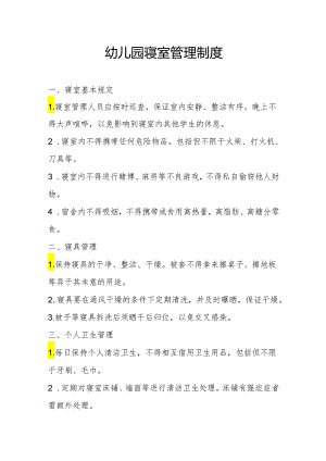 幼儿园寝室管理制度.docx