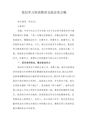 2024年高新区学习党纪培训教育交流研讨会发言稿 合计13份.docx