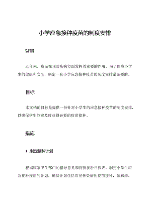 小学应急接种疫苗的制度安排.docx