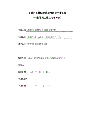 地铁金融城项目塔楼土建工程钢管混凝土施工方案.doc