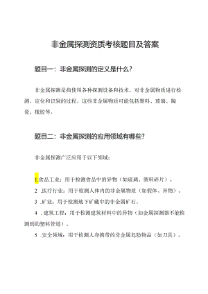 非金属探测资质考核题目及答案.docx