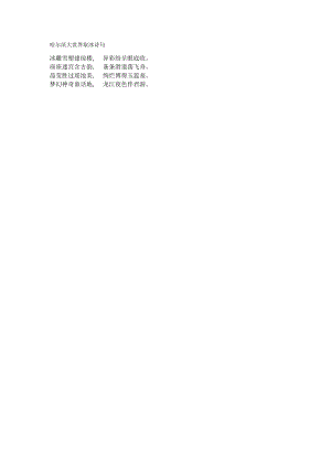 哈尔滨大世界取冰诗句.docx