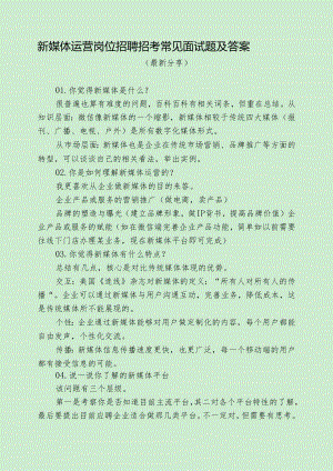 新媒体运营岗位招聘招考常见面试题及答案（最新分享）.docx