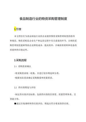 食品制造行业的物资采购管理制度.docx