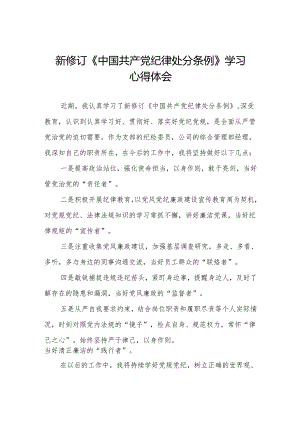 2024新修订版中国共产党纪律处分条例学习教育心得体会两篇.docx