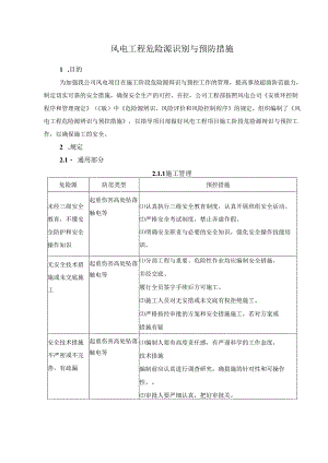 风电工程危险源识别与预防措施.docx