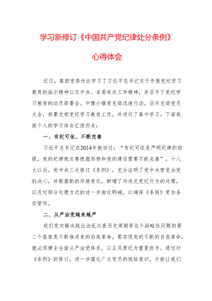 民警学习新修订的中国共产党纪律处分条例个人心得体会 （7份）.docx
