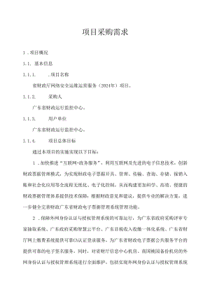 广东省省级政务信息化（2024年第一批）项目需求--广东省财政厅网络安全运维运营服务（2024年）项目.docx