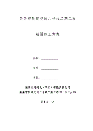 地铁箱梁预制施工方案.doc