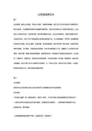 山茶油品牌文化（全）.docx