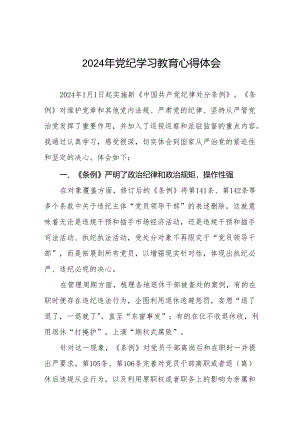 2024党纪学习教育活动心得体会交流发言25篇.docx