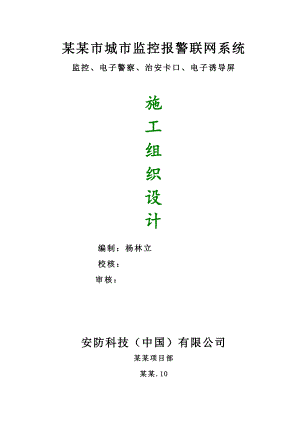城市监控报警联网系统施工组织设计方案.doc